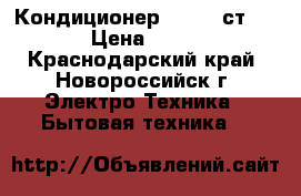 Кондиционер centek ст-52xx  › Цена ­ 10 555 - Краснодарский край, Новороссийск г. Электро-Техника » Бытовая техника   